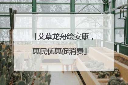 艾草龙舟绘安康，惠民优惠促消费