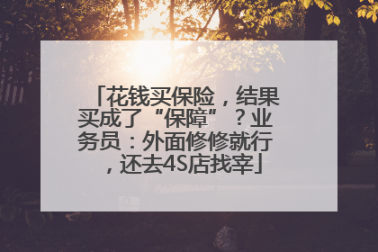 花钱买保险，结果买成了“保障”？业务员：外面修修就行，还去4S店找宰