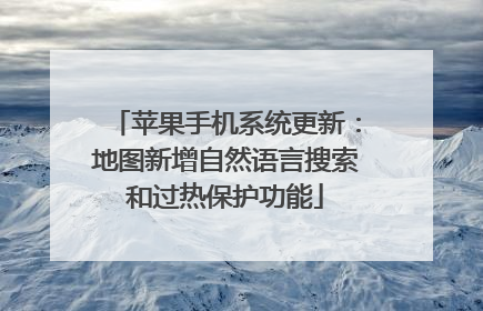 苹果手机系统更新：地图新增自然语言搜索和过热保护功能