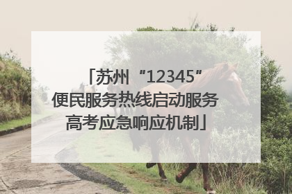 苏州“12345”便民服务热线启动服务高考应急响应机制