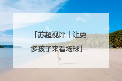 苏超视评︱让更多孩子来看场球