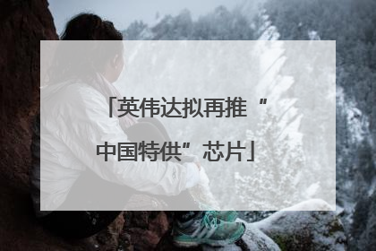 英伟达拟再推“中国特供”芯片