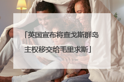 英国宣布将查戈斯群岛主权移交给毛里求斯