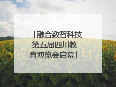 融合数智科技 第五届四川教育博览会启幕