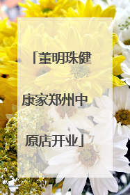 董明珠健康家郑州中原店开业