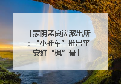 蒙阴孟良崮派出所：“小推车”推出平安好“枫”景