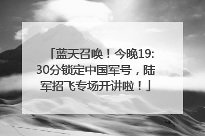 蓝天召唤！今晚19:30分锁定中国军号，陆军招飞专场开讲啦！