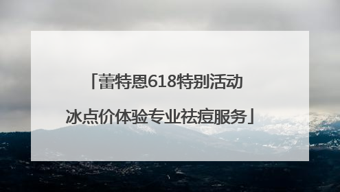 蕾特恩618特别活动 冰点价体验专业祛痘服务