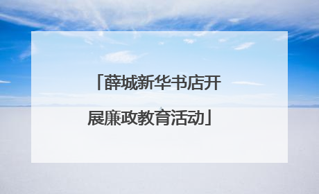 薛城新华书店开展廉政教育活动