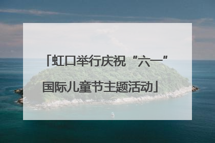 虹口举行庆祝“六一”国际儿童节主题活动