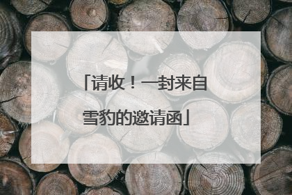 请收！一封来自雪豹的邀请函
