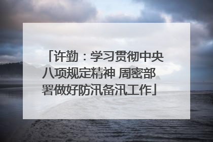 许勤：学习贯彻中央八项规定精神 周密部署做好防汛备汛工作