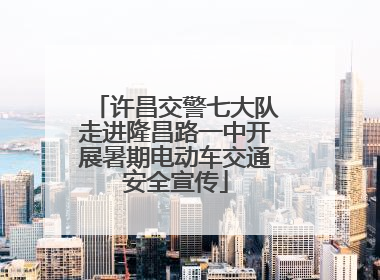 许昌交警七大队走进隆昌路一中开展暑期电动车交通安全宣传