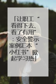 让职工“看得下去、看了有用”：安全警示案例汇本“小红书”掀起学习热