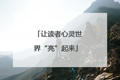 让读者心灵世界“亮”起来