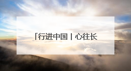 行进中国丨心往长白山 松花江上游