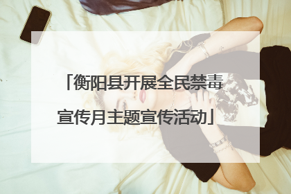 衡阳县开展全民禁毒宣传月主题宣传活动