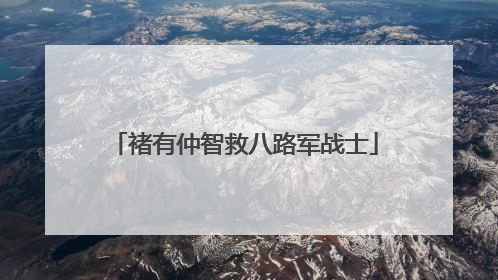 褚有仲智救八路军战士