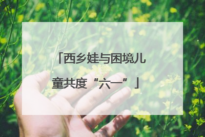西乡娃与困境儿童共度“六一”