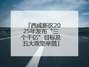 西咸新区2025年发布“三个千亿”目标及五大攻坚举措
