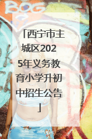 西宁市主城区2025年义务教育小学升初中招生公告