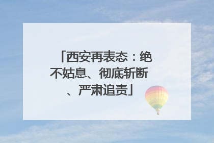 西安再表态：绝不姑息、彻底斩断、严肃追责