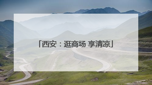 西安：逛商场 享清凉