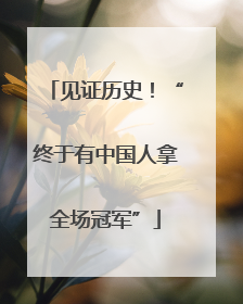 见证历史！“终于有中国人拿全场冠军”