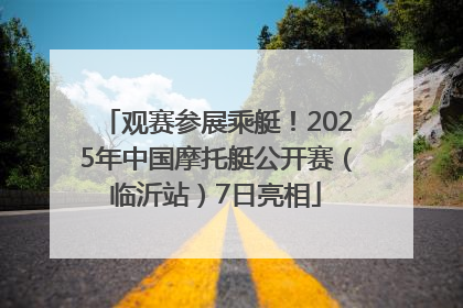 观赛参展乘艇！2025年中国摩托艇公开赛（临沂站）7日亮相