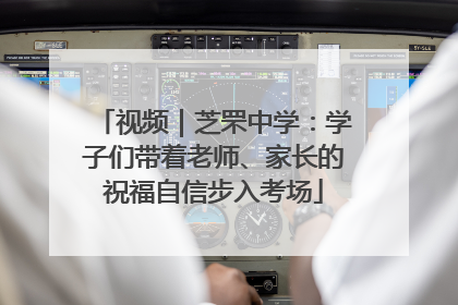 视频｜芝罘中学：学子们带着老师、家长的祝福自信步入考场