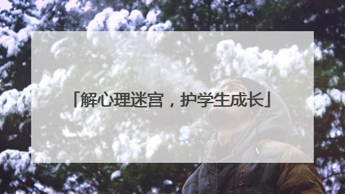 解心理迷宫，护学生成长