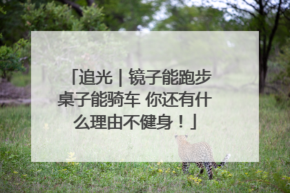 追光｜镜子能跑步 桌子能骑车 你还有什么理由不健身！