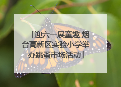 迎六一展童趣 烟台高新区实验小学举办跳蚤市场活动
