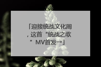 迎接统战文化周，这首“统战之歌”MV首发→