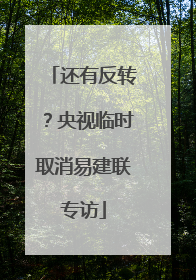还有反转？央视临时取消易建联专访