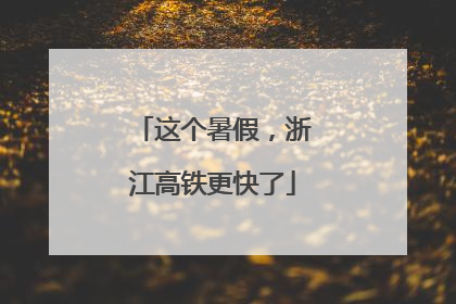 这个暑假，浙江高铁更快了