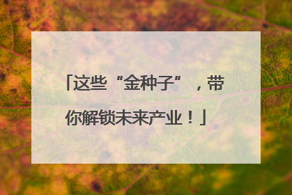 这些“金种子”，带你解锁未来产业！