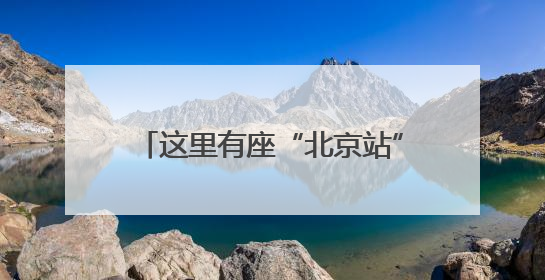 这里有座“北京站”！全国独有的小火车，第六代车型开跑