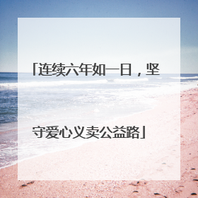 连续六年如一日，坚守爱心义卖公益路