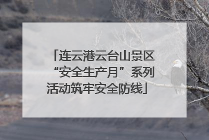 连云港云台山景区“安全生产月”系列活动筑牢安全防线