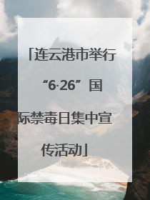 连云港市举行“6·26”国际禁毒日集中宣传活动