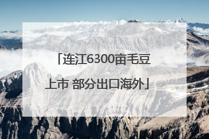 连江6300亩毛豆上市 部分出口海外