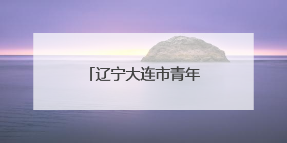 辽宁大连市青年就业专场招聘会搬进文旅大集