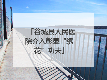 谷城县人民医院介入彰显“绣花”功夫