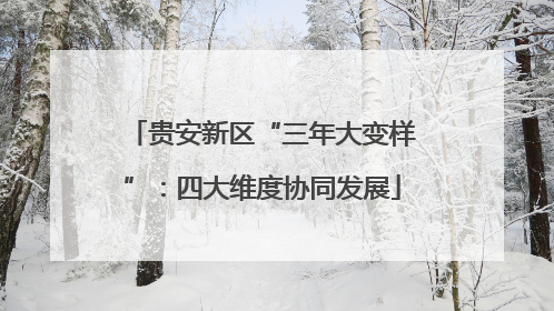 贵安新区“三年大变样”：四大维度协同发展