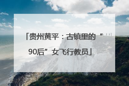 贵州黄平：古镇里的“90后”女飞行教员
