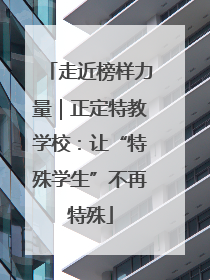 走近榜样力量｜正定特教学校：让“特殊学生”不再特殊