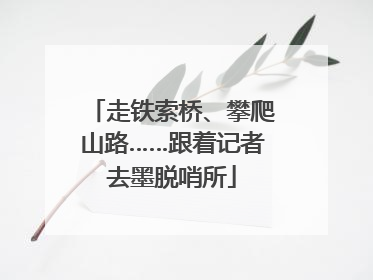 走铁索桥、攀爬山路……跟着记者去墨脱哨所
