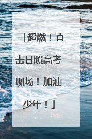 超燃！直击日照高考现场！加油少年！
