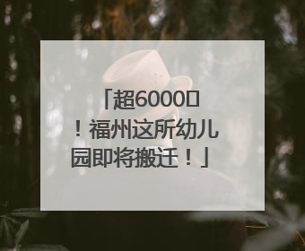 超6000㎡！福州这所幼儿园即将搬迁！